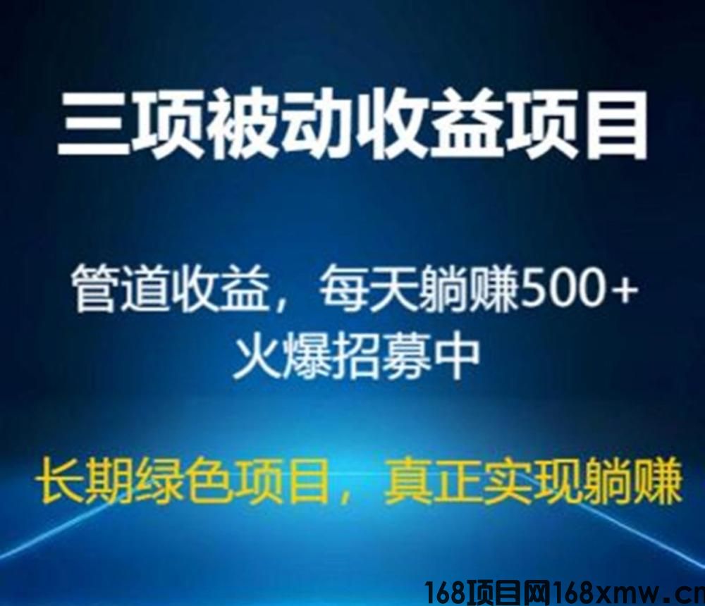 三项被动管道收益项目，绿色正规，单人500+，可批量矩阵操作