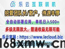 2024火爆项目【乐云】互联全自动挂机重磅来袭