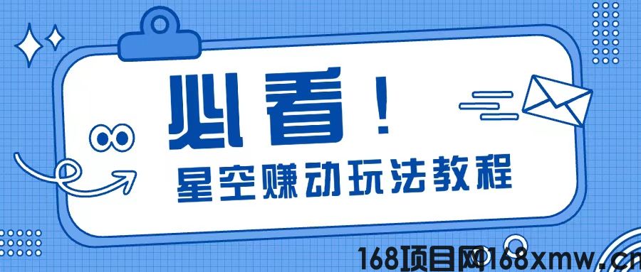 星空赚动首码上线了，看广告零撸的一个项目！