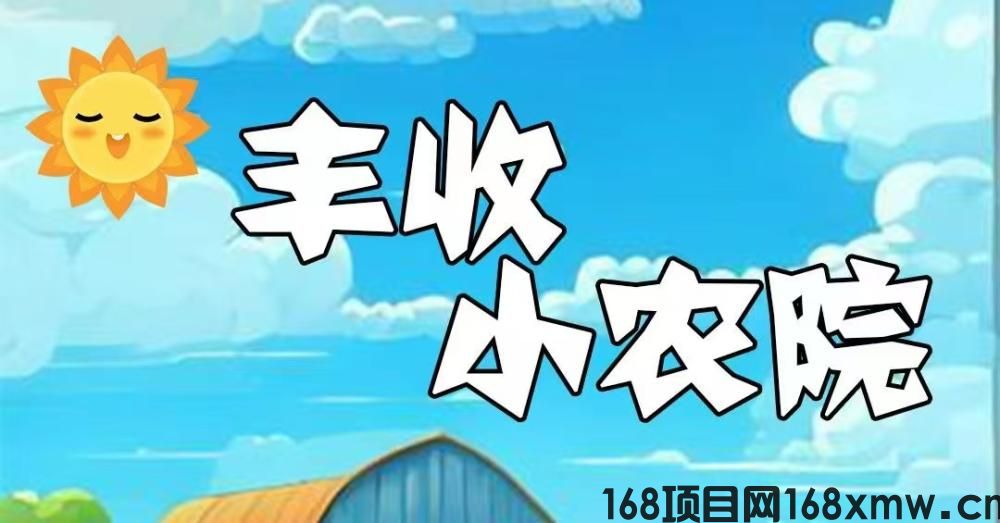 首码刚出一秒，丰收小农园，内排注册限时送999元石榴树苗，20代裂变分佣，实现躺着！