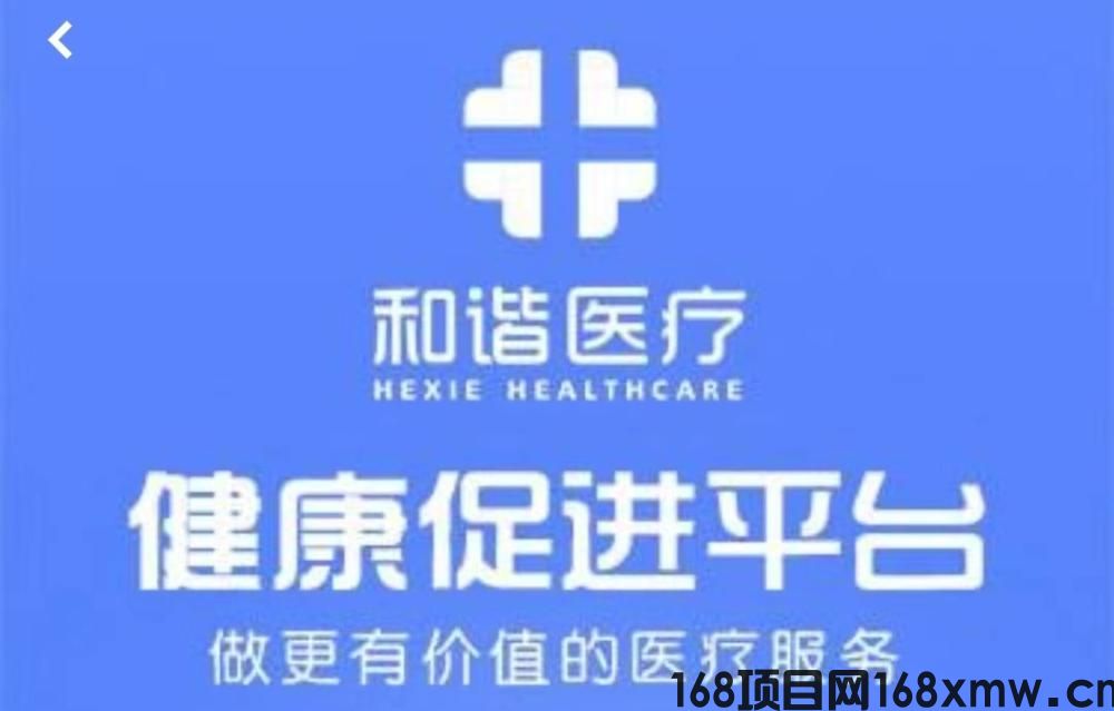 首码刚出一秒：【和谐医疗】注册送1888元，零撸登录奖励，自动收益，提现秒到，直推奖励