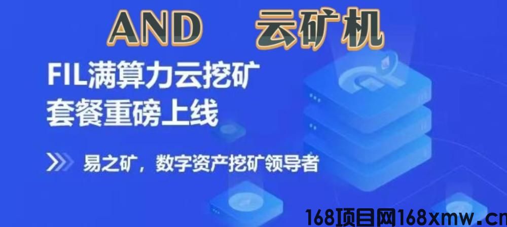 首码项目《AND云矿机》自动挖矿收益，注册送一年免费云机，自动收益，推广一人3元，合伙人权益，