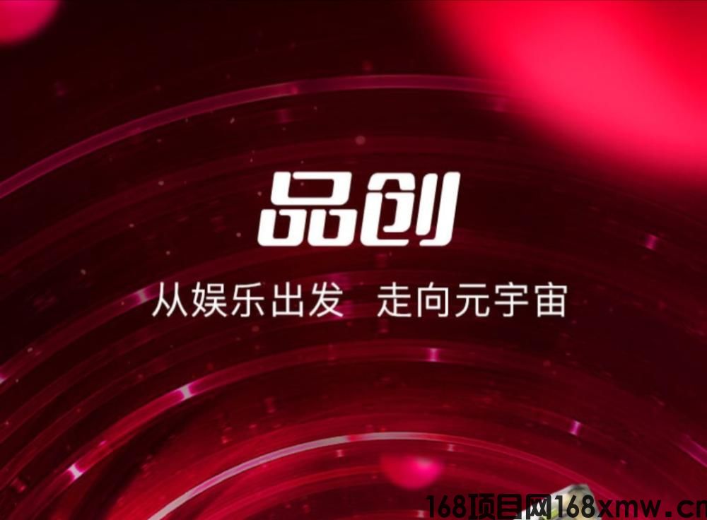 品创《高扶持》 无限回收 长期项目 对接全网
