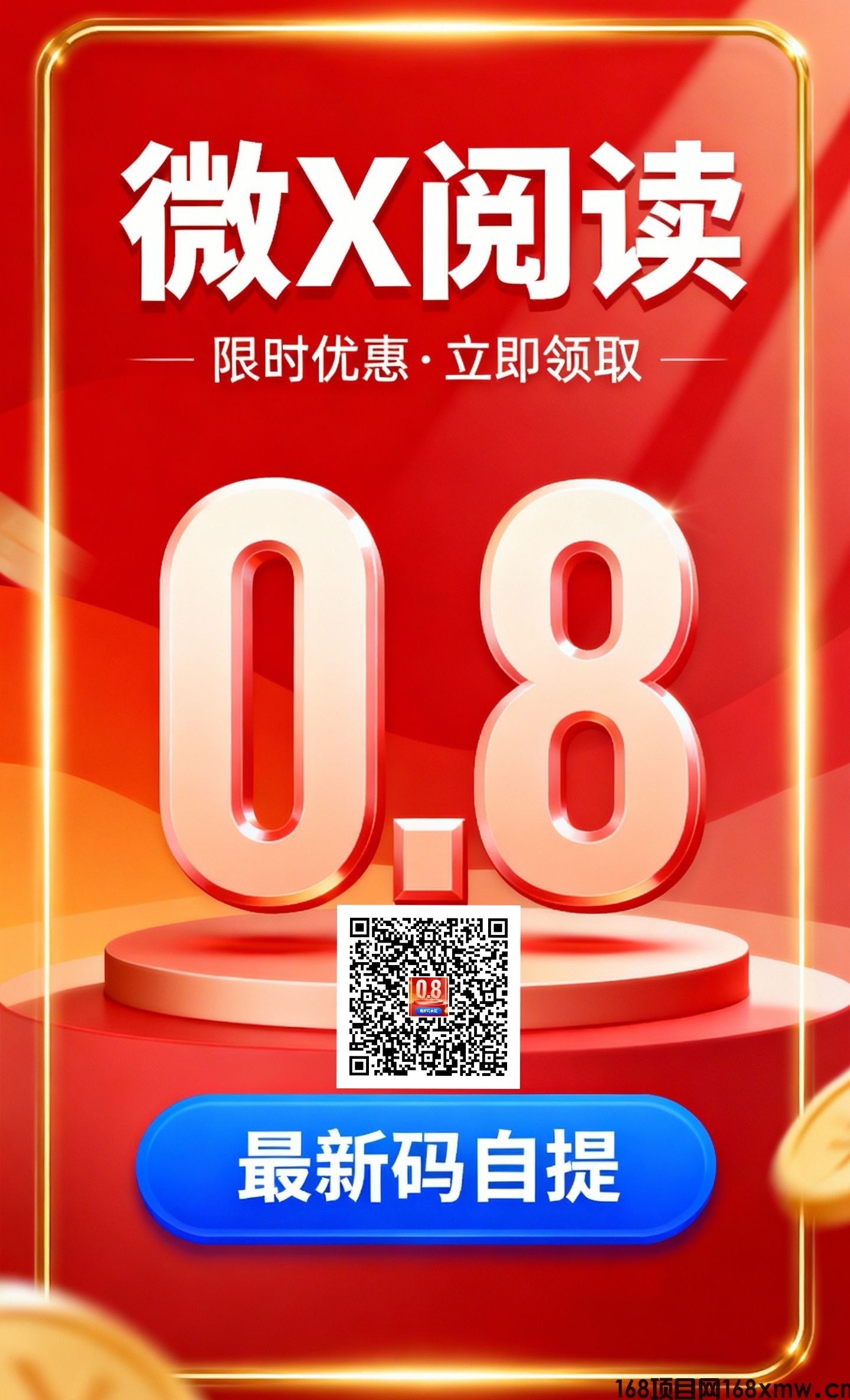 微X阅读最新平台，保底平均1自提秒到每天5-8轮，多号多撸，招募代理。